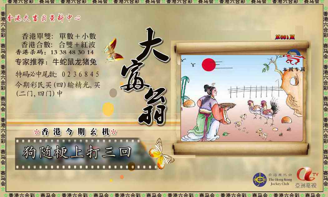 六合彩081期新大富翁