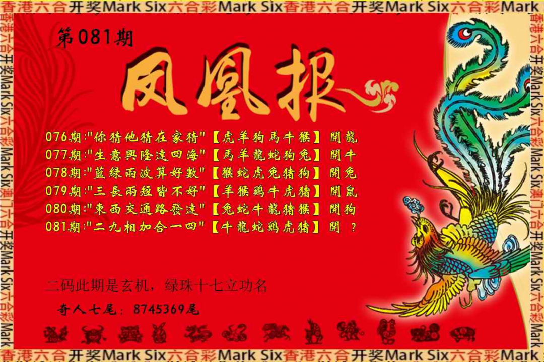 六合彩081期凤凰报