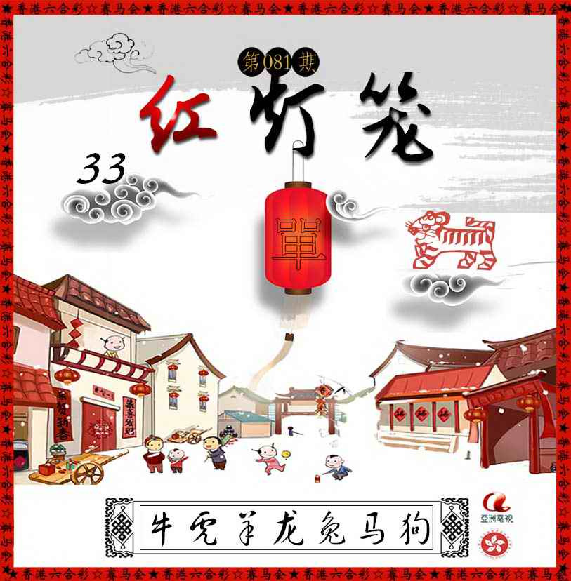 六合彩081期红灯笼