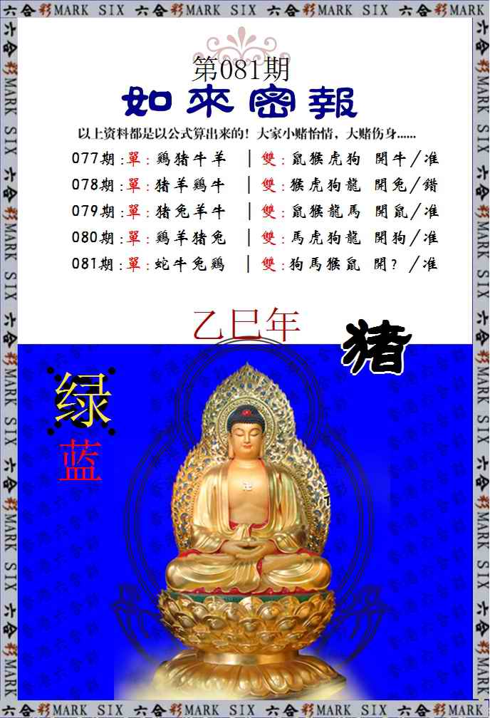 六合彩081期如来密报