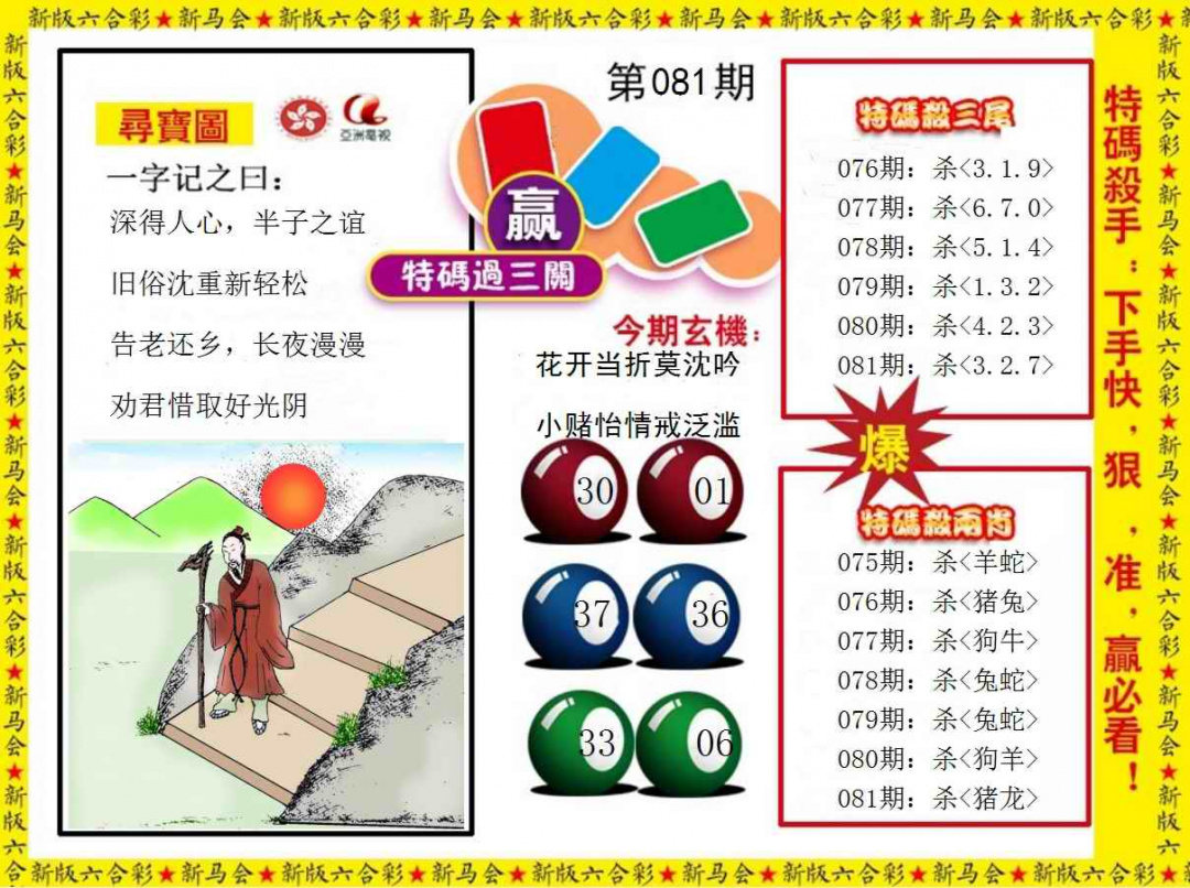 六合彩081期特码过三关
