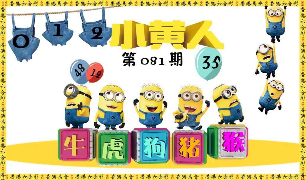 六合彩081期小黄人