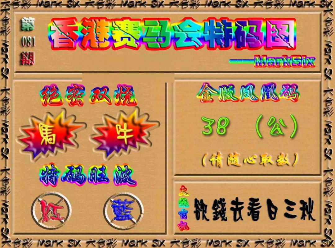 六合彩081期香港赛马会特码图