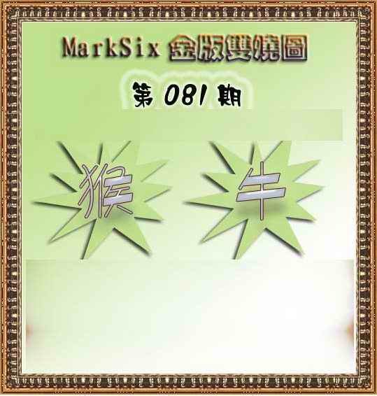 六合彩081期MarkSix金版双烧