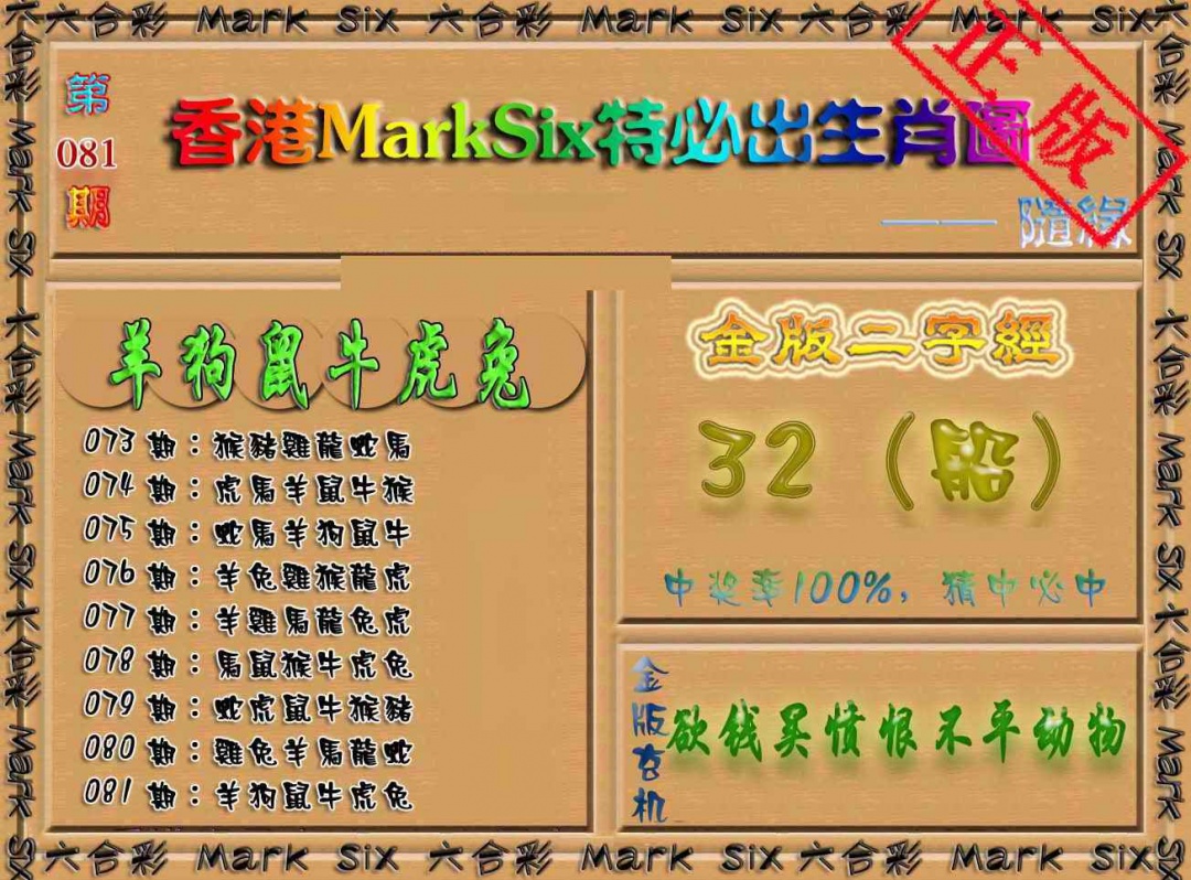 六合彩081期特必出生肖图（加大版）