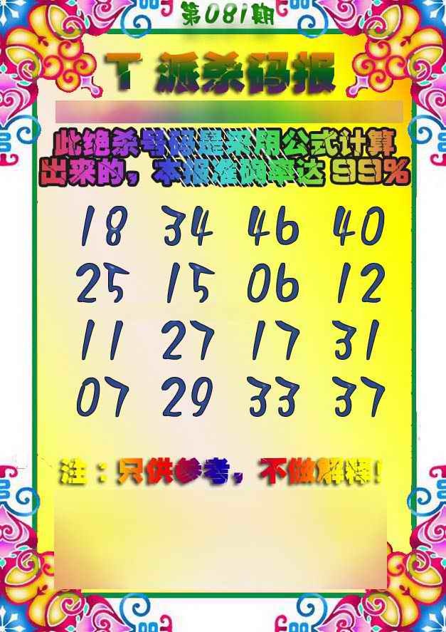 六合彩081期T派杀码报