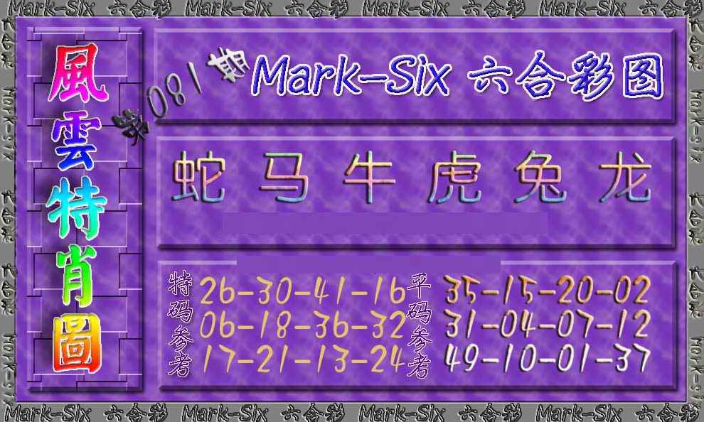 六合彩081期风云特肖图
