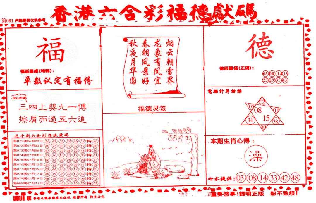 六合彩081期德福献码(信封)