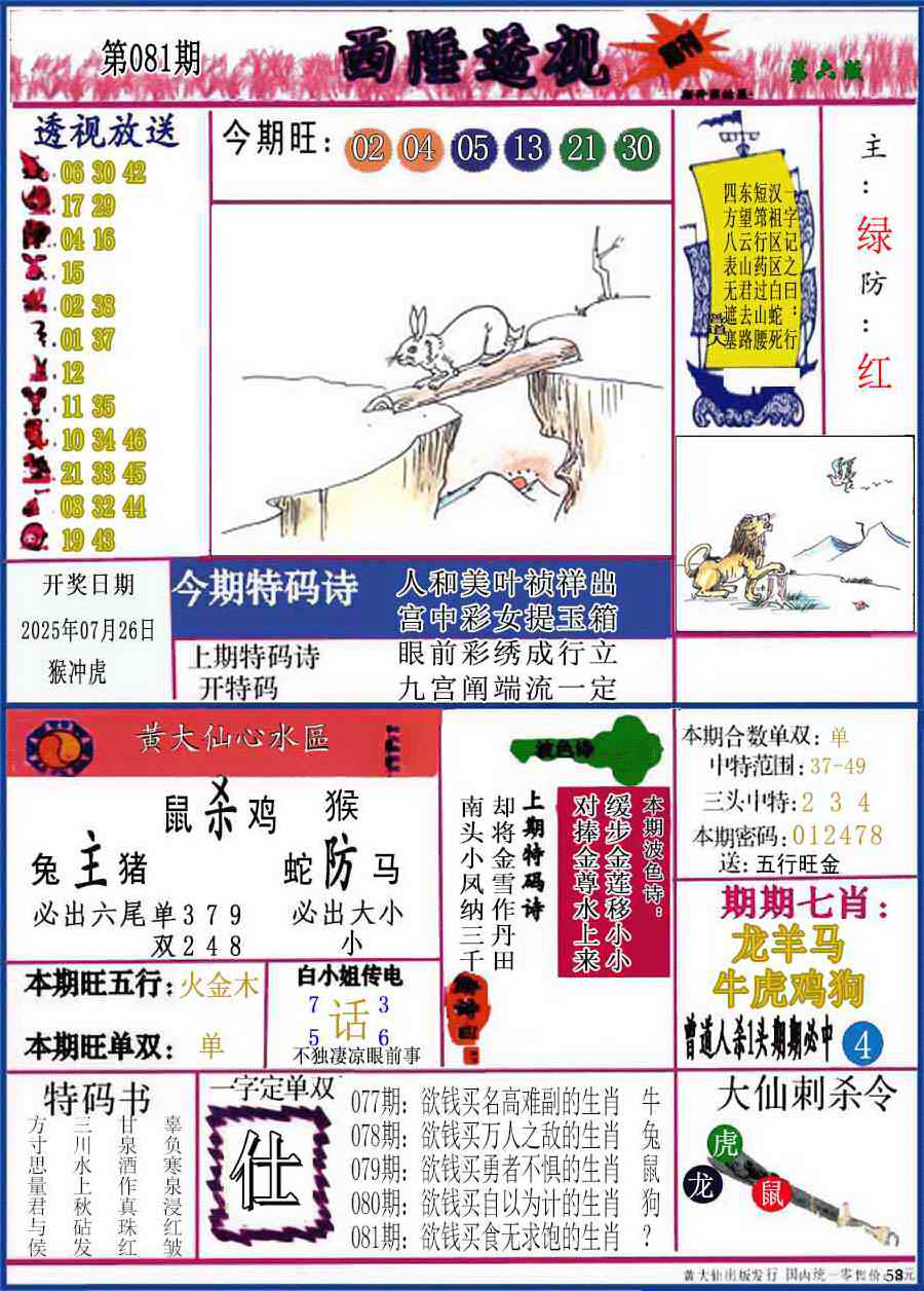 六合彩081期西陲透视(正版)