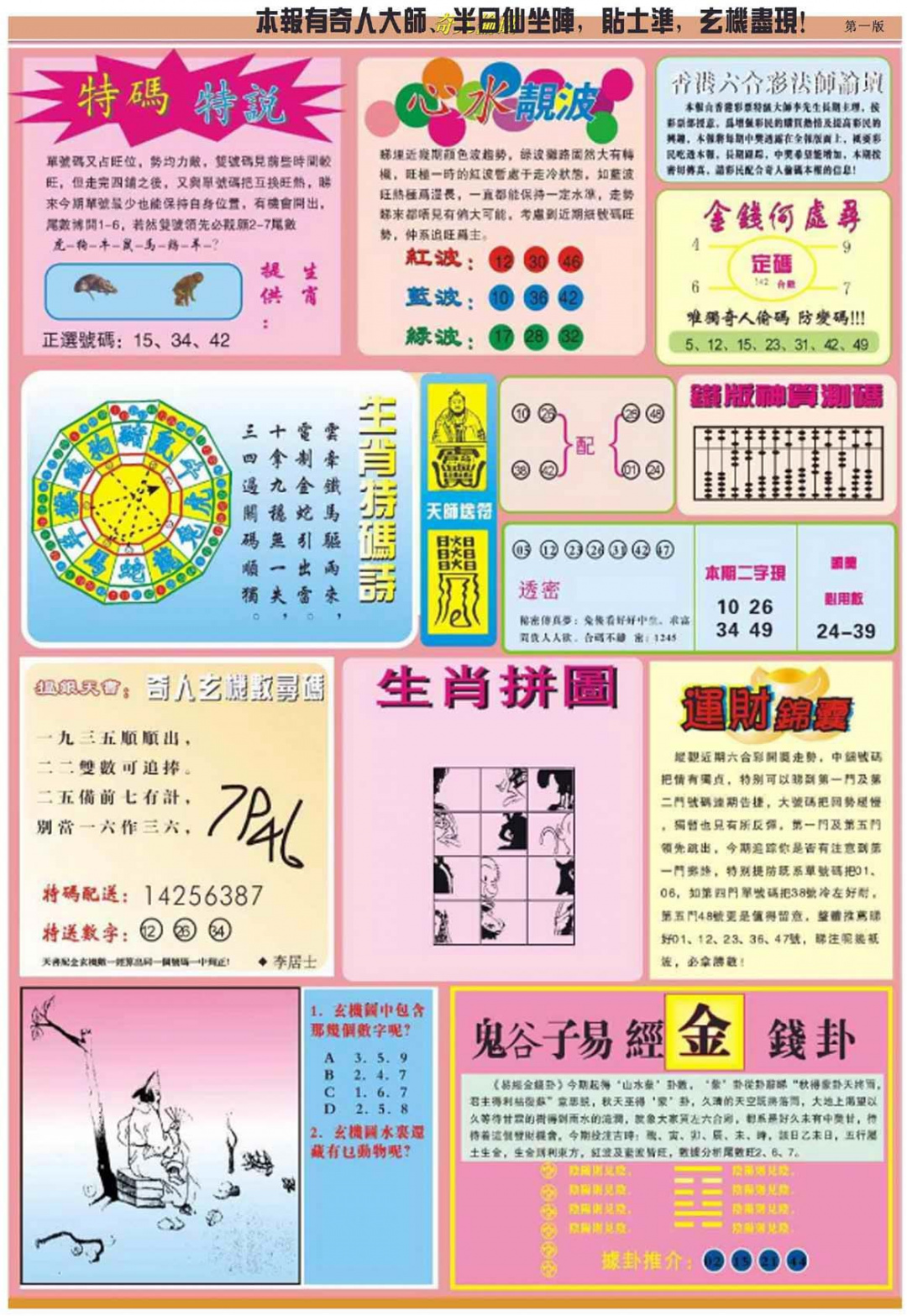六合彩081期老奇人偷码B