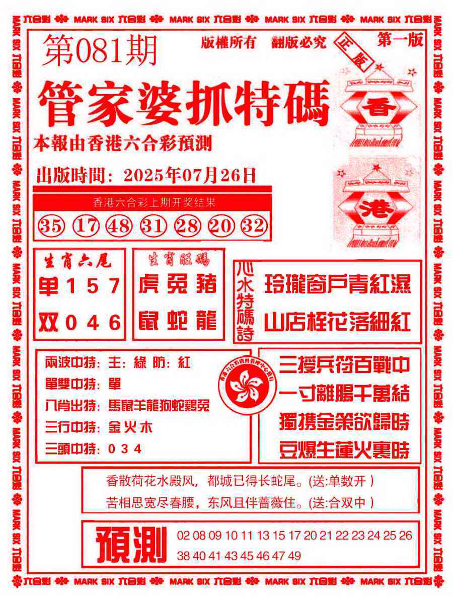 六合彩081期管家婆抓特码A