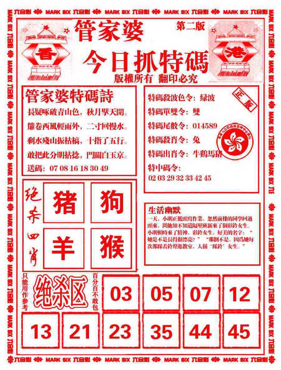 六合彩081期管家婆抓特码B