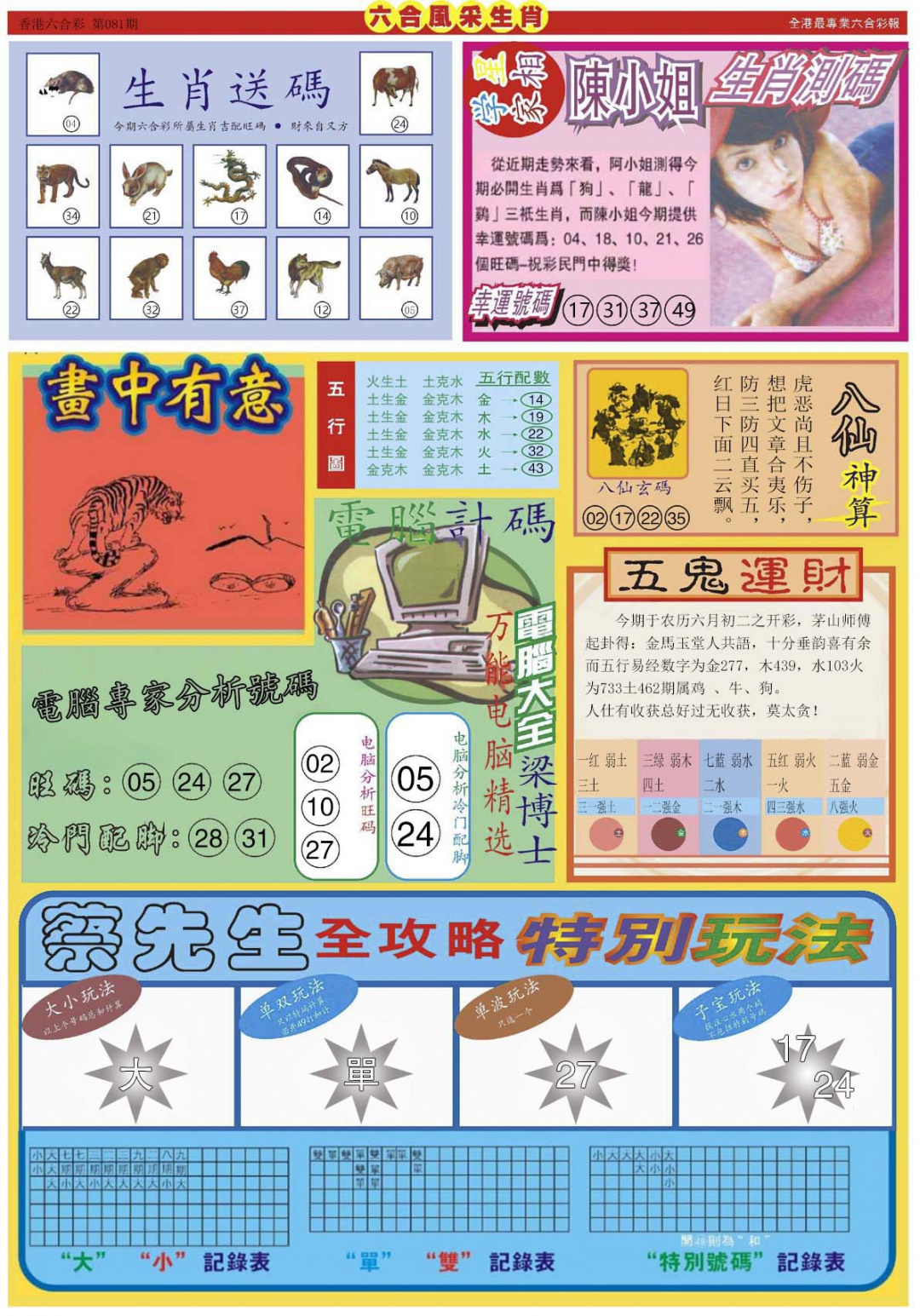 六合彩081期六合风采B