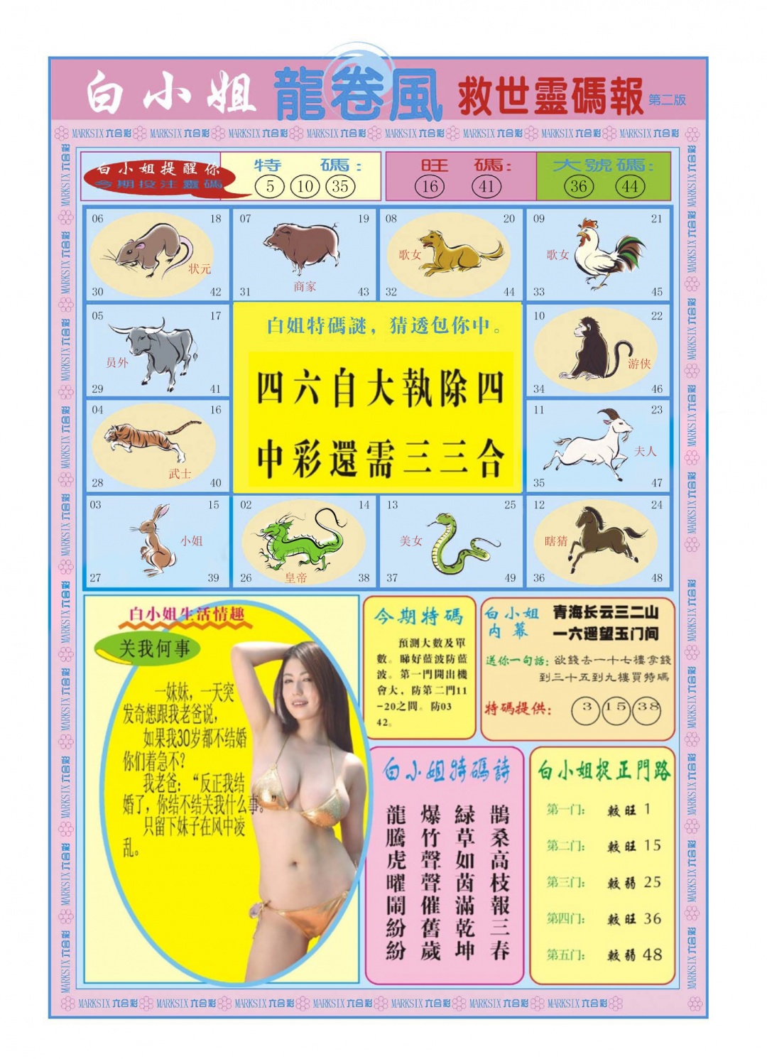 六合彩081期白小姐龙卷风B