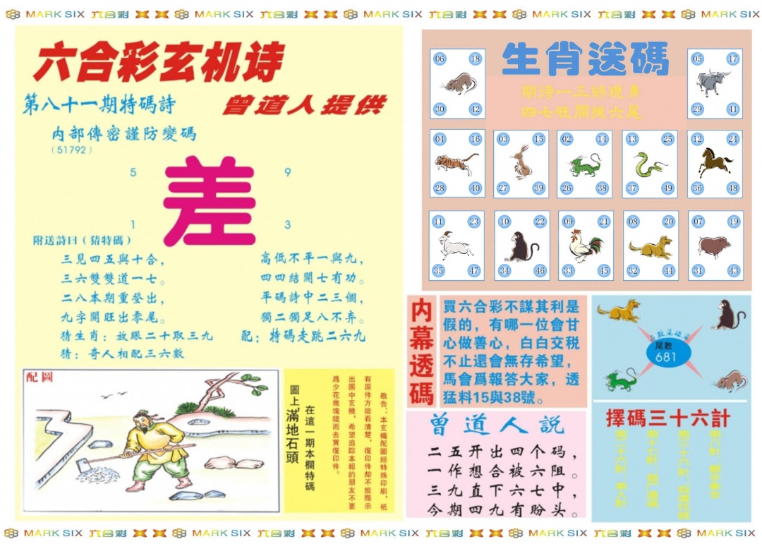 六合彩081期新曾道人内幕B
