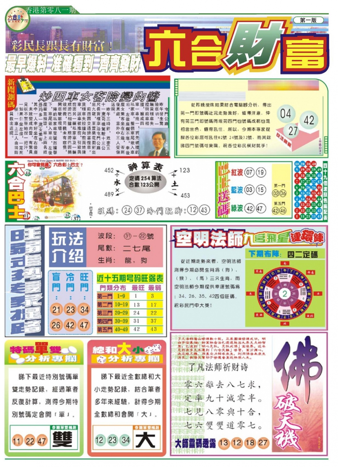 六合彩081期六合财富A