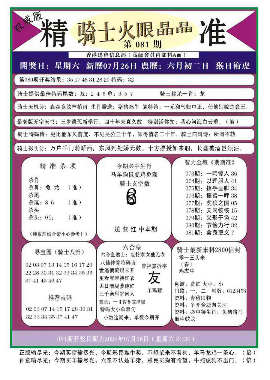 六合彩081期骑士火眼晶晶a