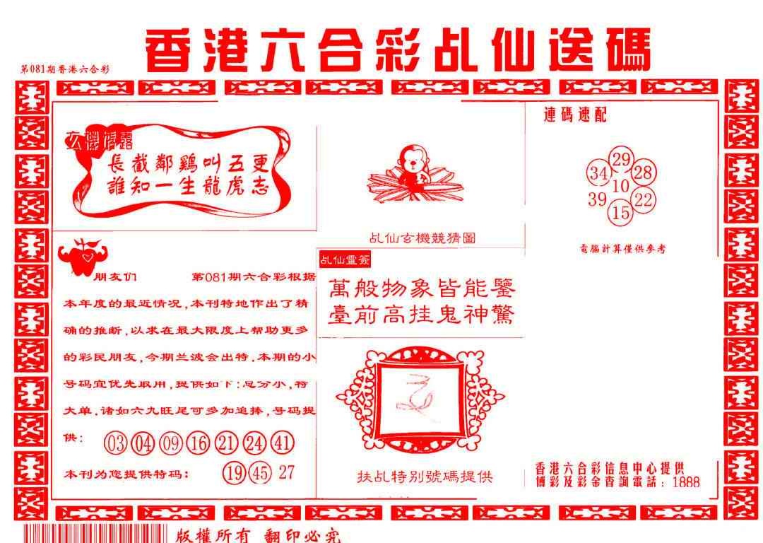 六合彩081期乩仙送码