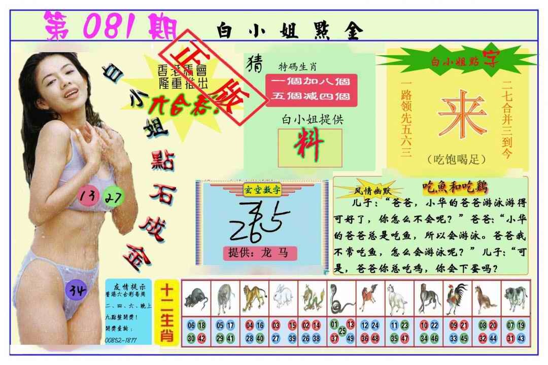 六合彩081期白小姐点金