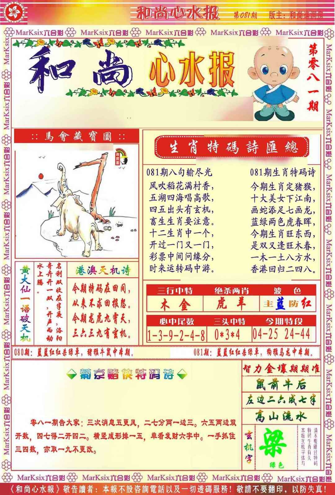 六合彩081期和尚心水报