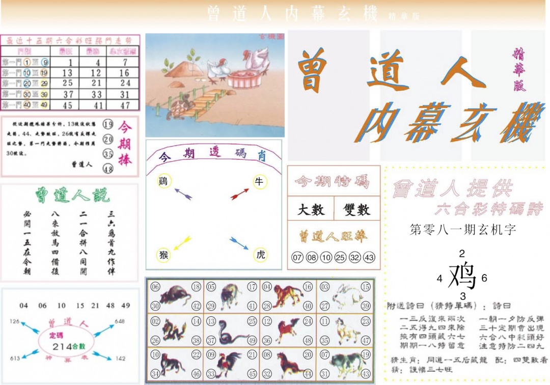 六合彩081期曾道人内幕精华版