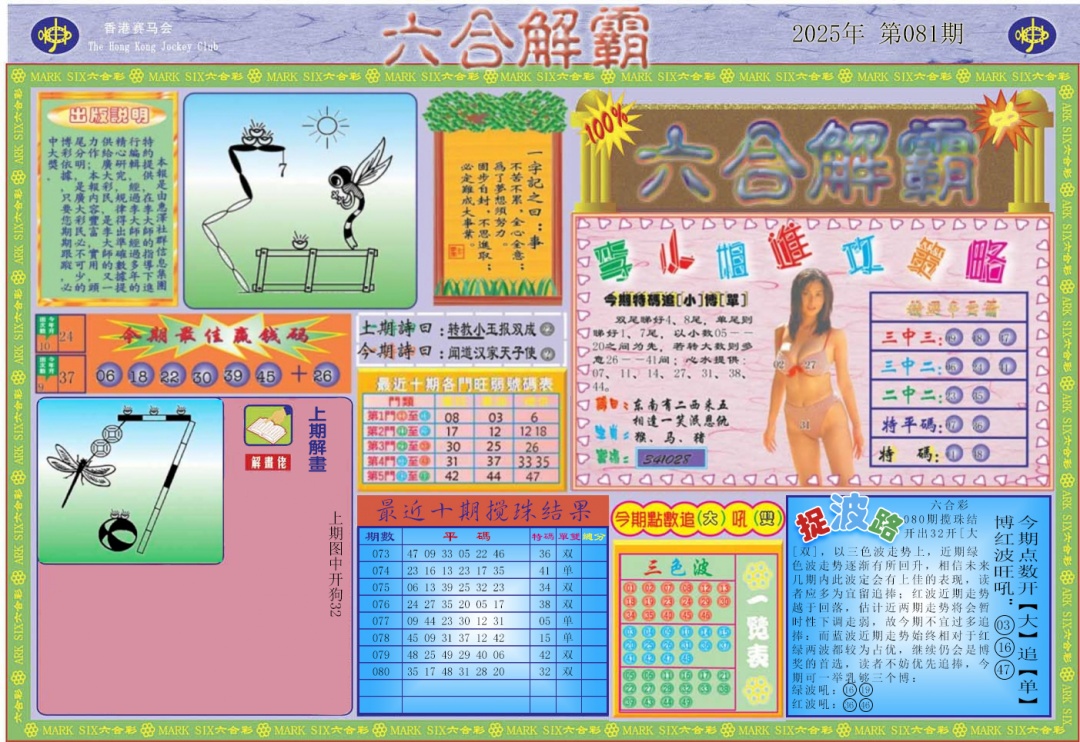 六合彩081期六合解霸A