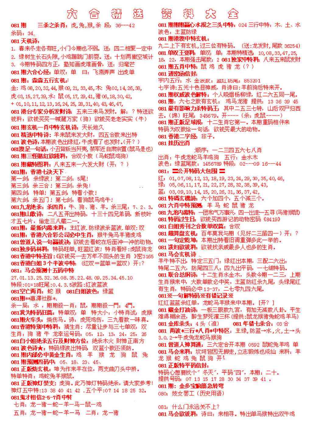六合彩081期六合精选资料大全