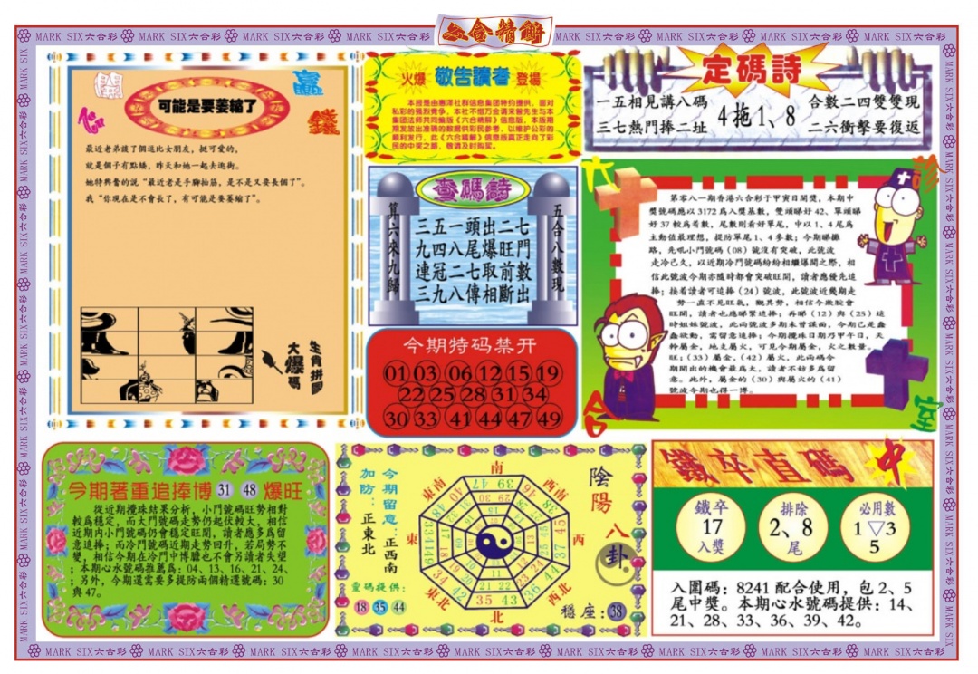 六合彩081期六合精解B