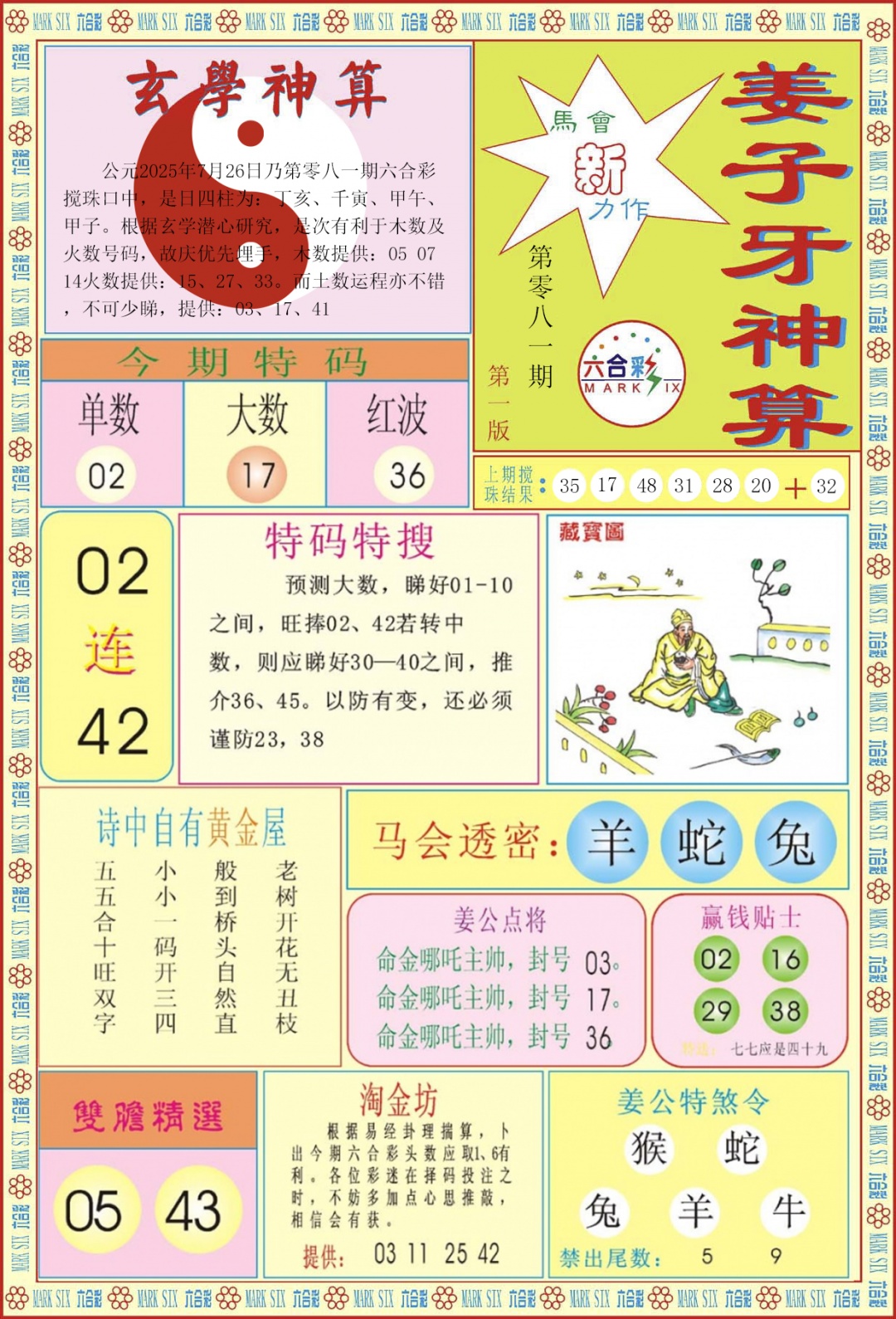 六合彩081期姜子牙神算A