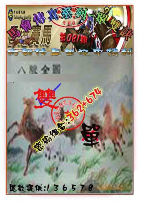 六合彩081期马会传真-单双诀