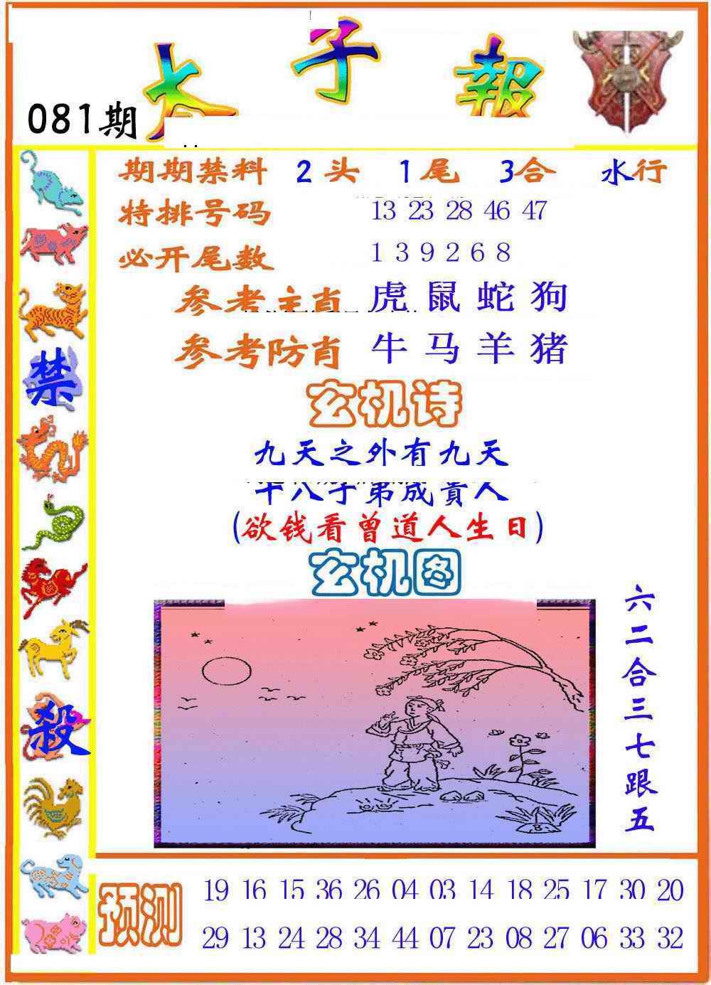 六合彩081期太子报