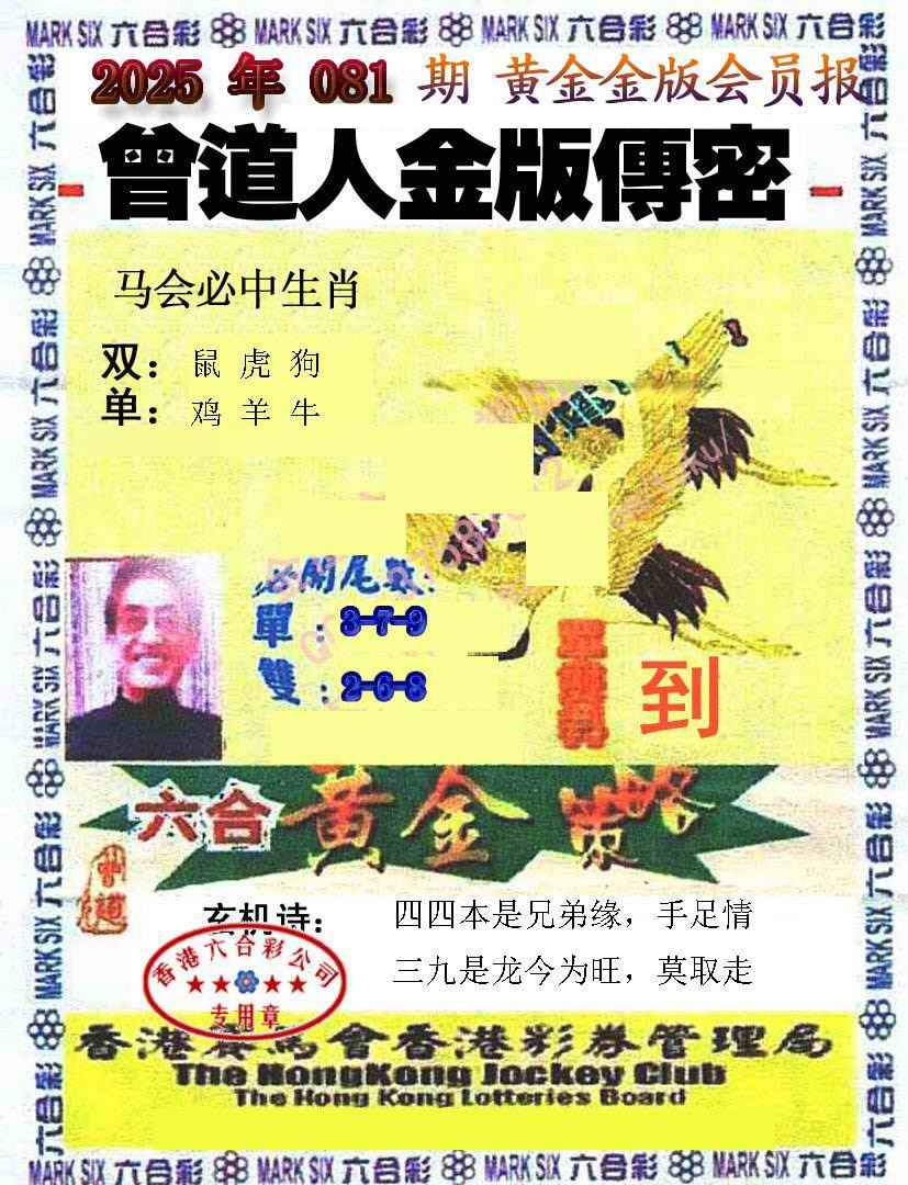 六合彩081期曾道人传密