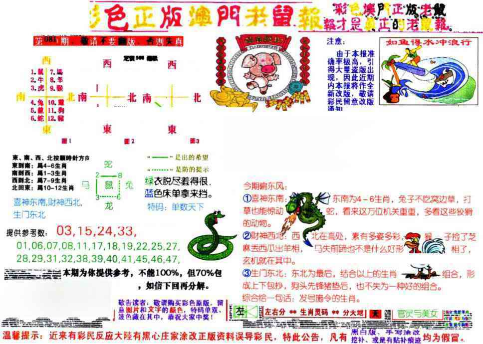 六合彩081期彩色正版澳门老鼠报