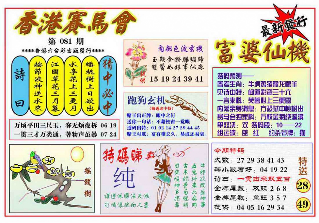 六合彩081期富婆六合仙机