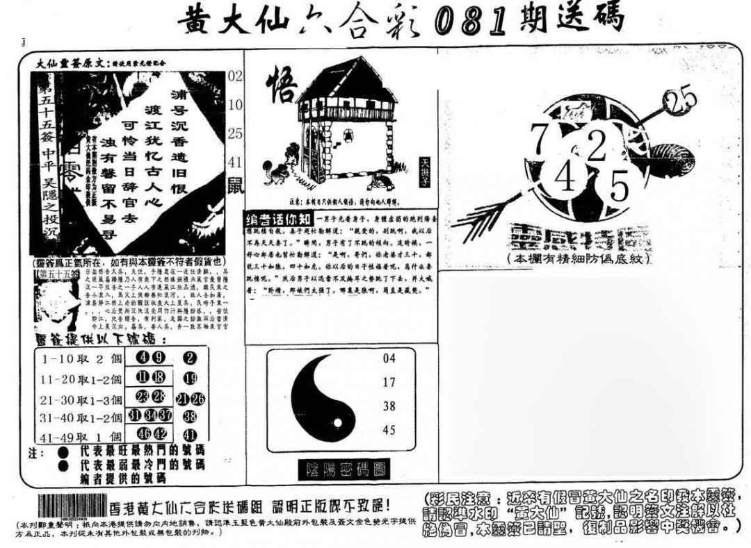 六合彩081期黄大仙射箭(另)
