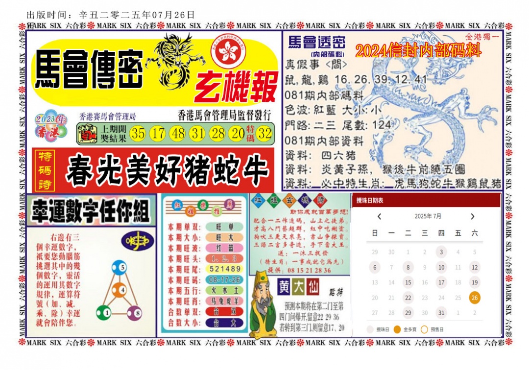六合彩081期马经传密