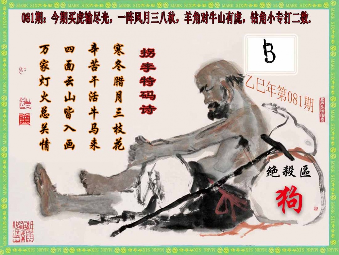 六合彩081期拐李特码诗(新)