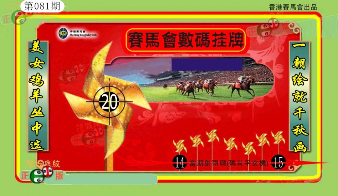 六合彩081期香港数码挂牌(另)