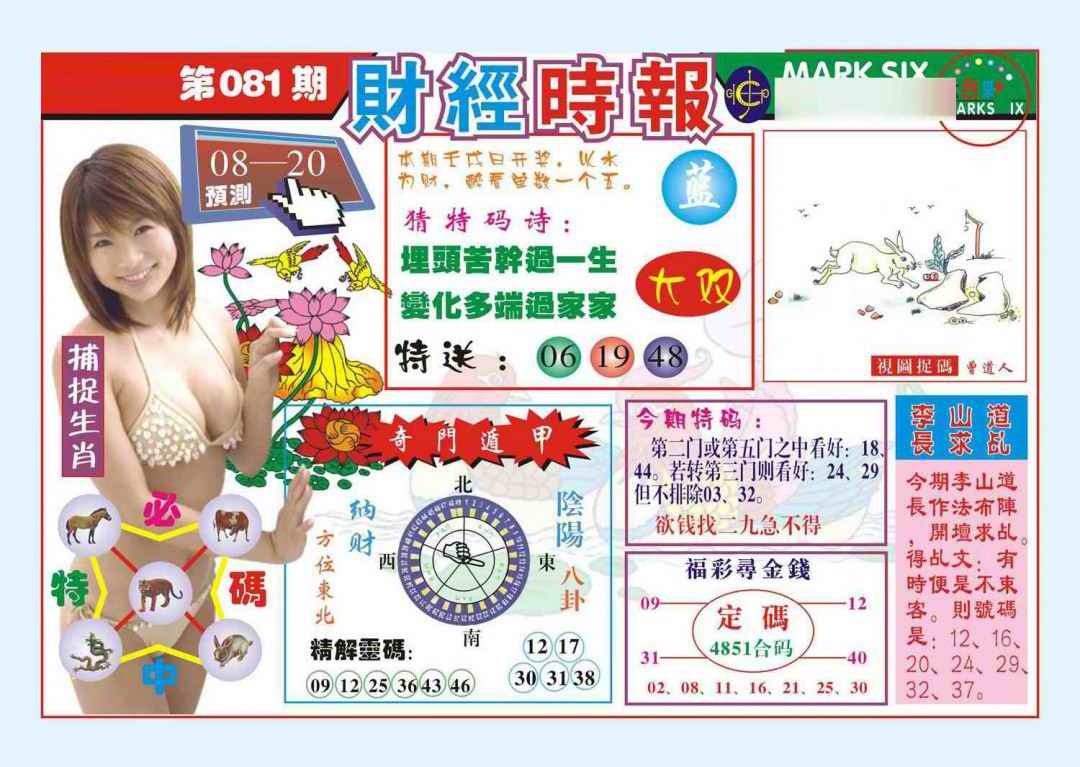 六合彩081期财经时报(新图)