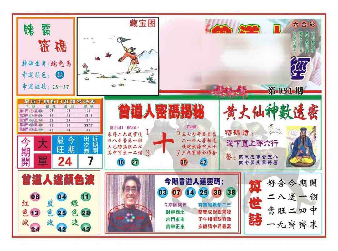 六合彩081期赢钱一经(新图)