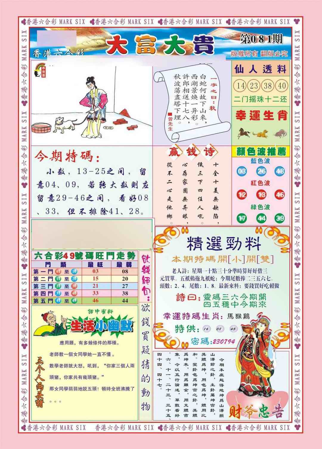 六合彩081期香港大富大贵(新图)