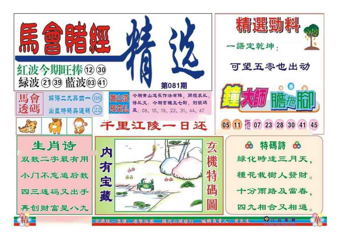 六合彩081期赌经精选