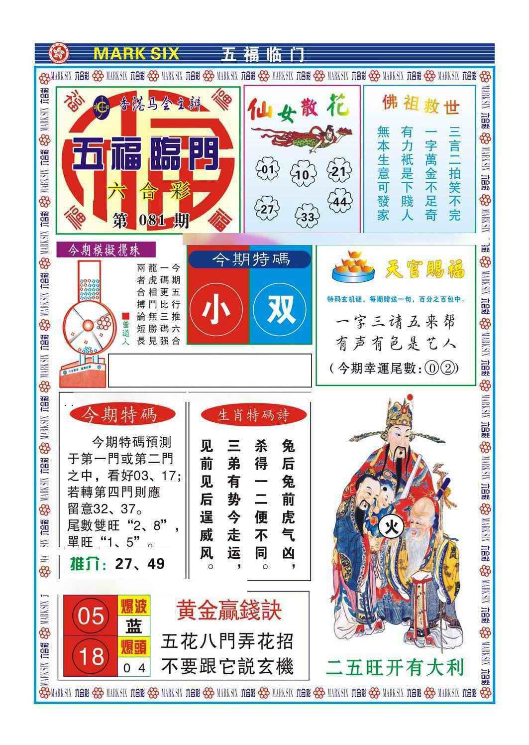 六合彩081期五福临门