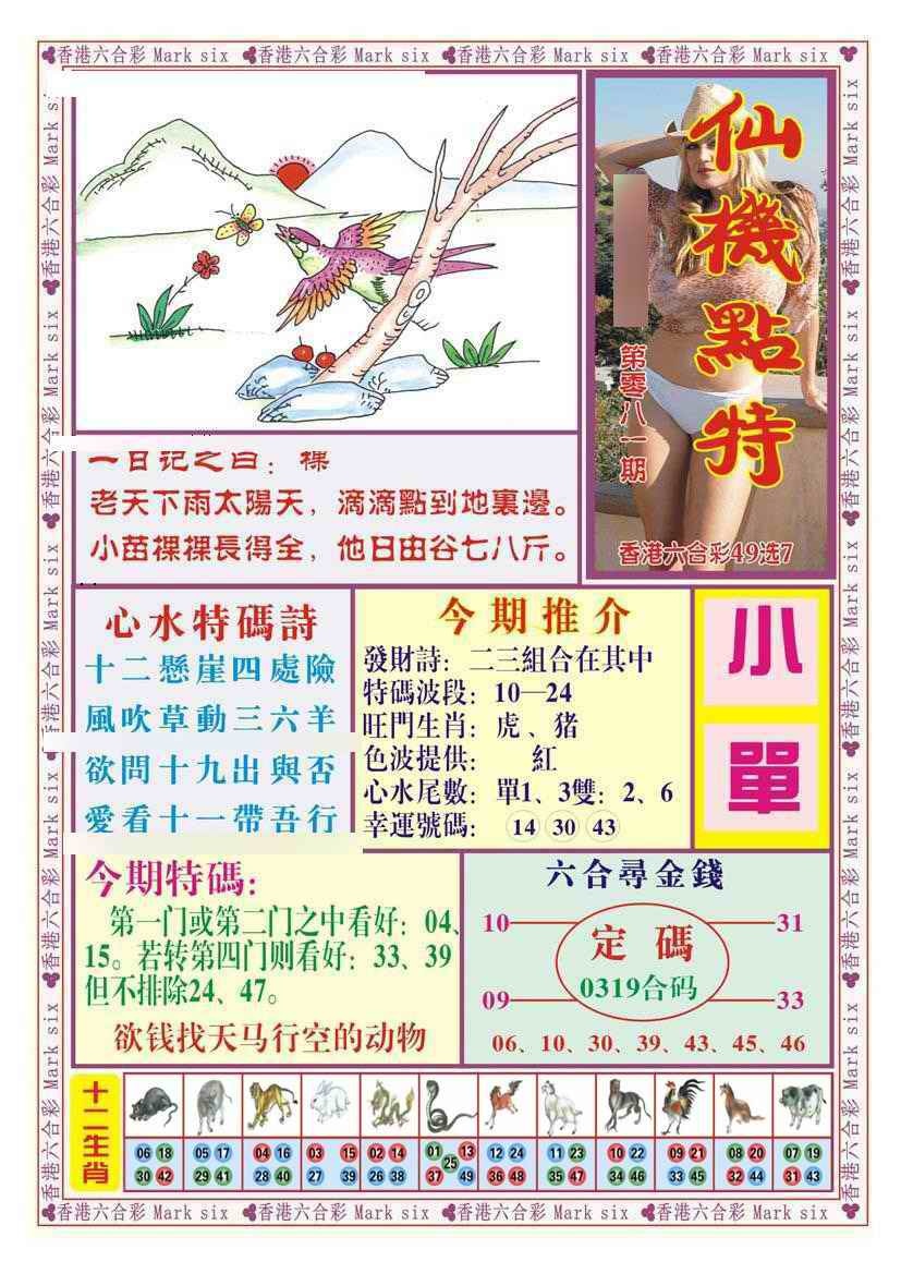 六合彩081期仙机点特（新图）