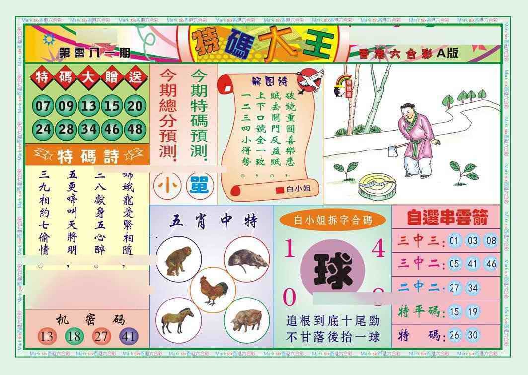 六合彩081期特码大王A（新图）