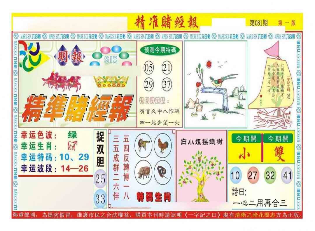六合彩081期精准赌经报A（新图）
