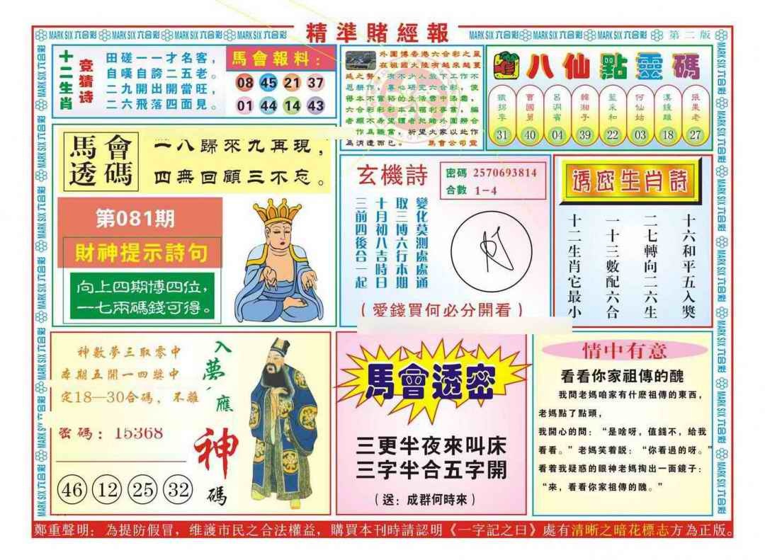 六合彩081期精准赌经报B（新图）