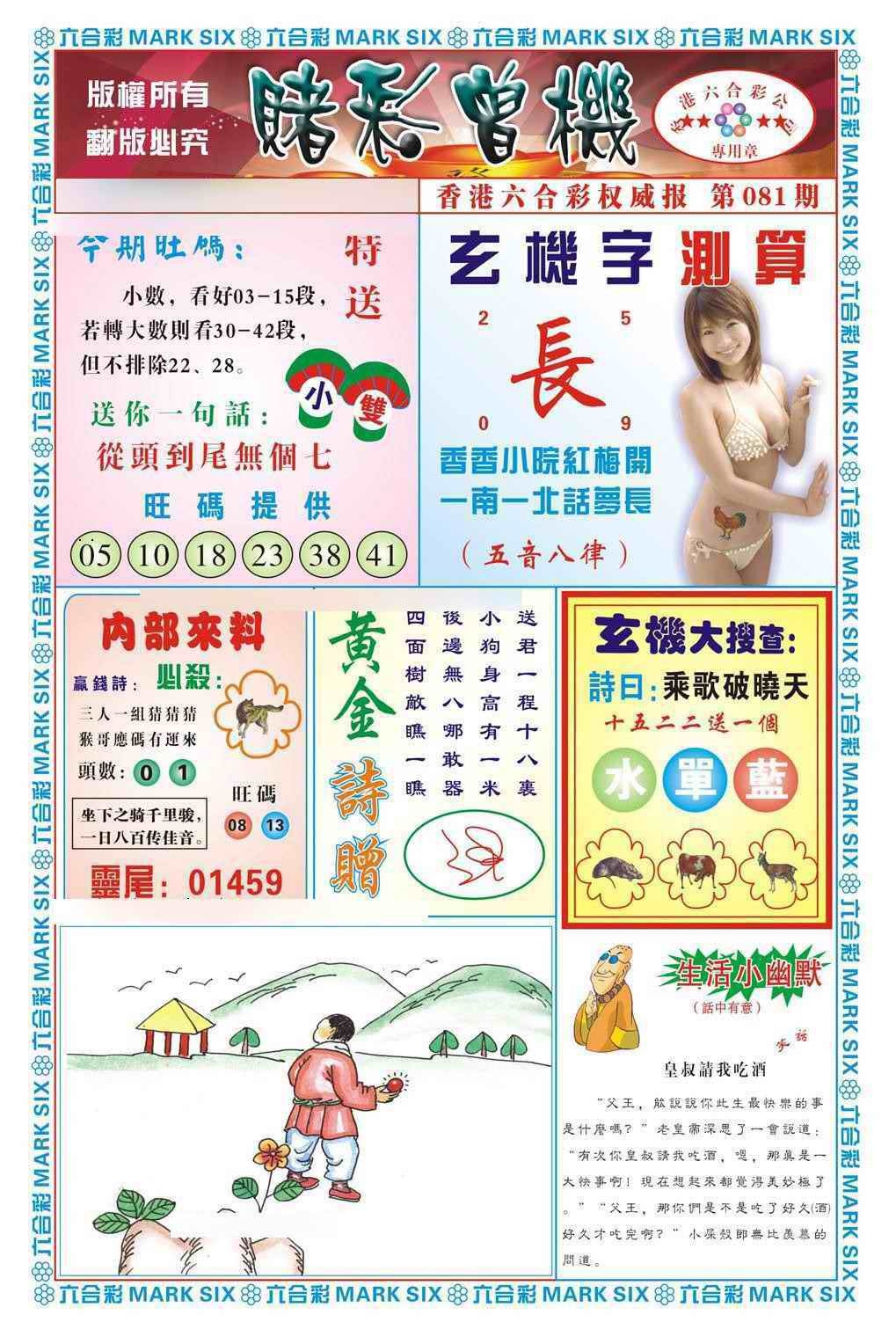 六合彩081期赌彩曾机（新图）