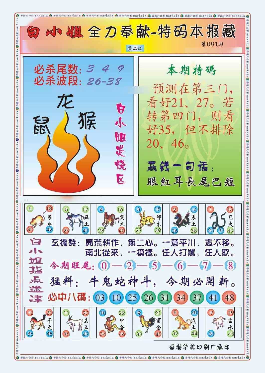 六合彩081期白小姐救世民B（新图）