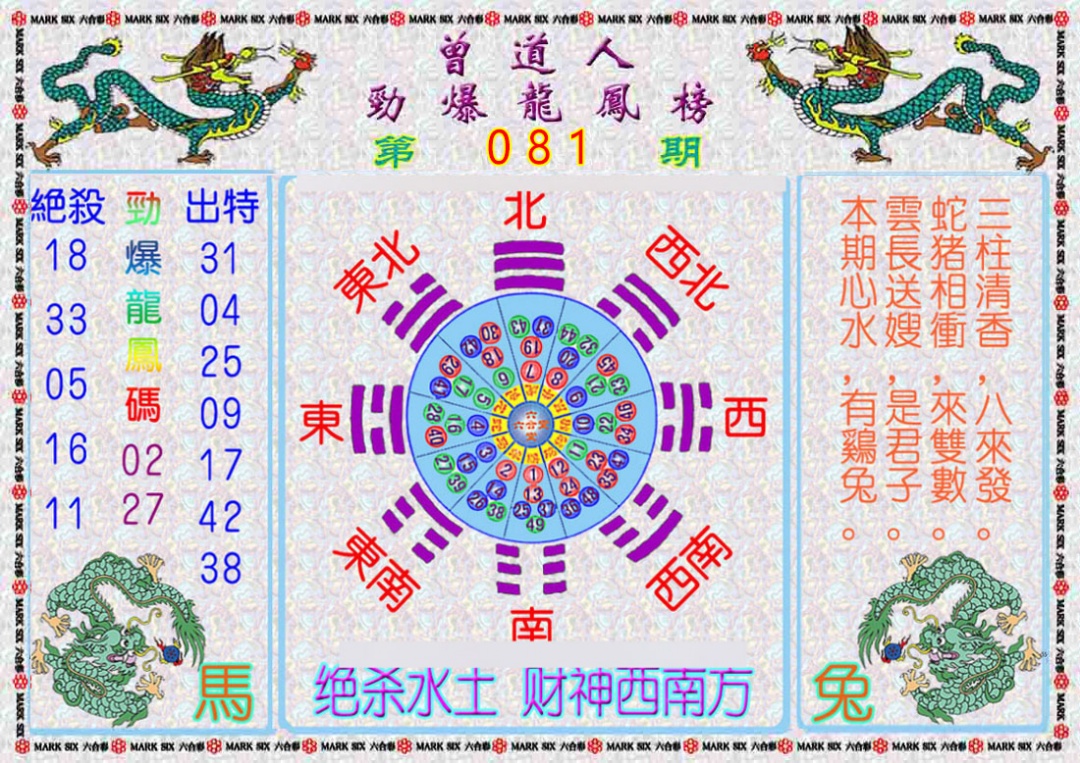 六合彩081期曾道人劲爆龙凤榜